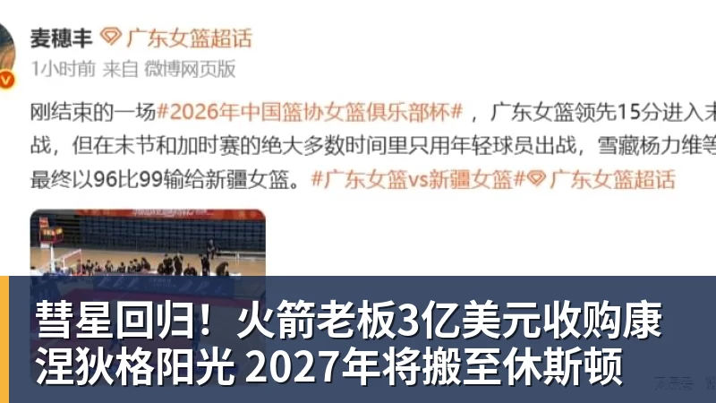 ky体育彗星回归！火箭老板3亿美元收购康涅狄格阳光 2027年将搬至休斯顿
