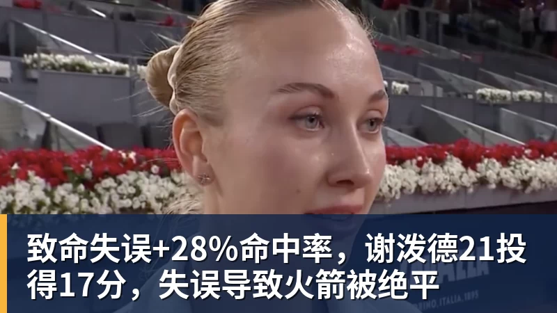 ky体育致命失误+28%命中率，谢泼德21投得17分，失误导致火箭被绝平
