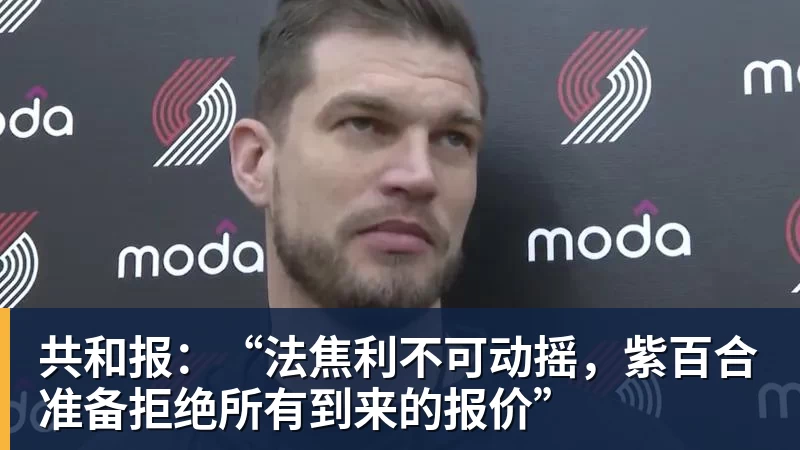 ky体育共和报：“法焦利不可动摇，紫百合准备拒绝所有到来的报价”