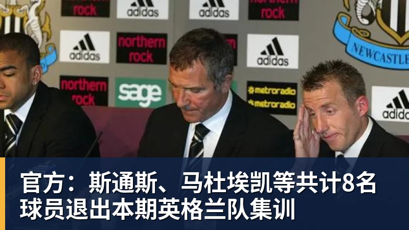 官方：斯通斯、马杜埃凯等共计8名球员退出本期英格兰队集训