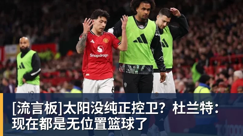 [流言板]太阳没纯正控卫？杜兰特：现在都是无位置篮球了