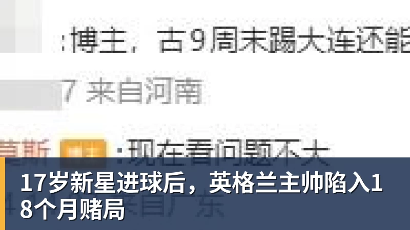 17岁新星进球后，英格兰主帅陷入18个月赌局