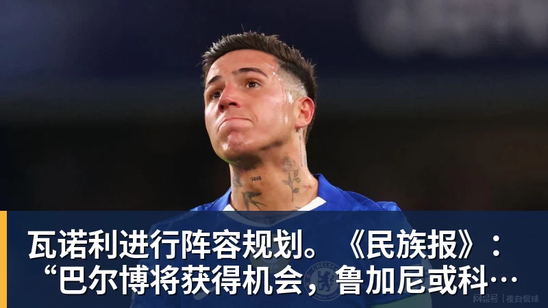 瓦诺利进行阵容规划。《民族报》：“巴尔博将获得机会，鲁加尼或科穆佐二选一”