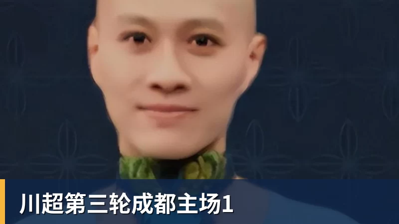 川超第三轮成都主场1