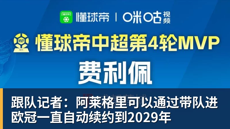 ky体育跟队记者：阿莱格里可以通过带队进欧冠一直自动续约到2029年