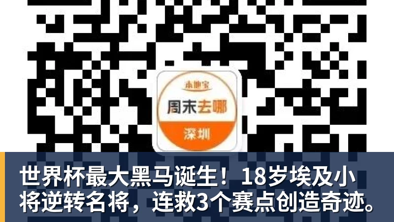 世界杯最大黑马诞生！18岁埃及小将逆转名将，连救3个赛点创造奇迹。