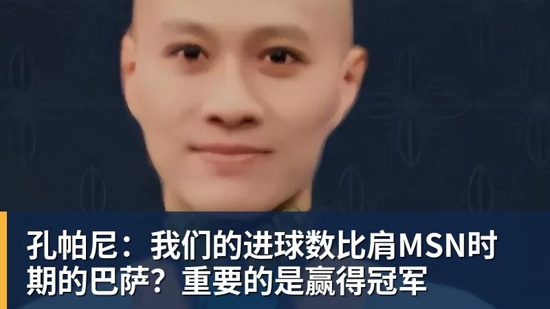 孔帕尼：我们的进球数比肩MSN时期的巴萨？重要的是赢得冠军